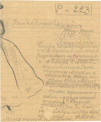 Шурига Пелагея Николаевна. Набросок 